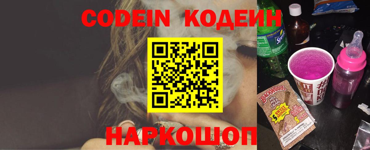 Codein напиток Lean (лин)  Вход с VPN  Саяногорск  Codein Purple Drank 